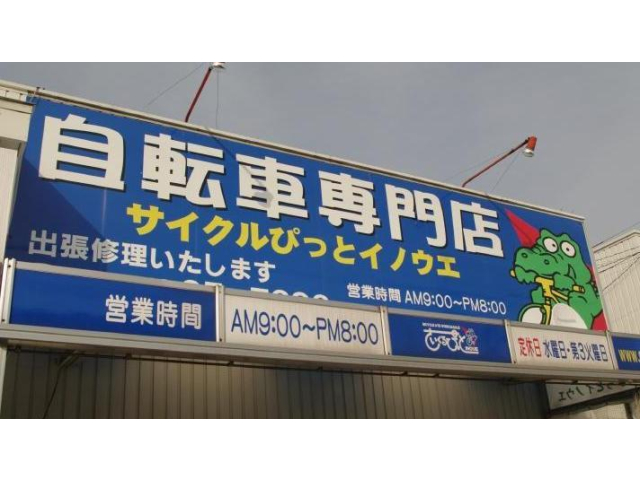 サイクルぴっと刈谷店のホームページ